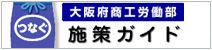 大阪府商工労働施策ガイド　つなぐ