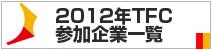 2012年TFC参加企業一覧